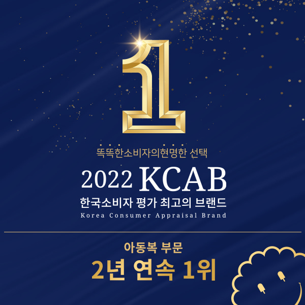아이스비스킷 - 2022 KCAB 아동복 부문 2년 연속 1위 수상