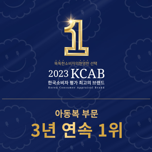 아이스비스킷 - 2023 KCAB 아동복 부문 3년 연속 1위 수상